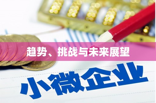 广水趋势、挑战与未来展望
