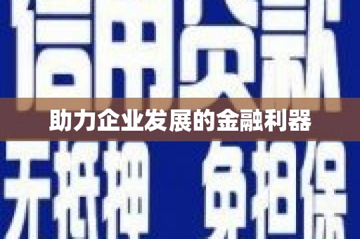 安图助力企业发展的金融利器