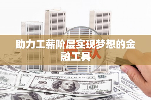 太湖助力工薪阶层实现梦想的金融工具