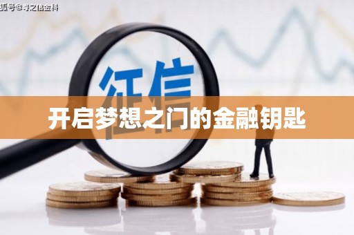 镇原开启梦想之门的金融钥匙