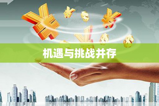 潍坊机遇与挑战并存