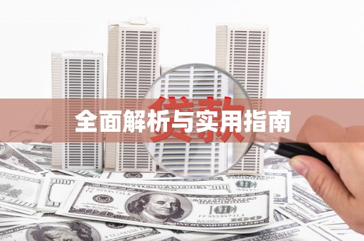 徐闻全面解析与实用指南