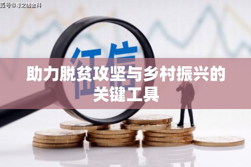 长滨助力脱贫攻坚与乡村振兴的关键工具