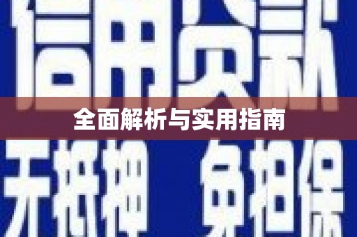 越城全面解析与实用指南