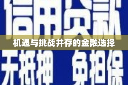 兴县机遇与挑战并存的金融选择