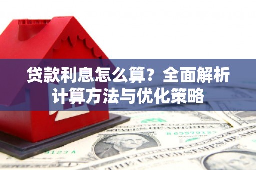 黔东南贷款利息怎么算？全面解析计算方法与优化策略