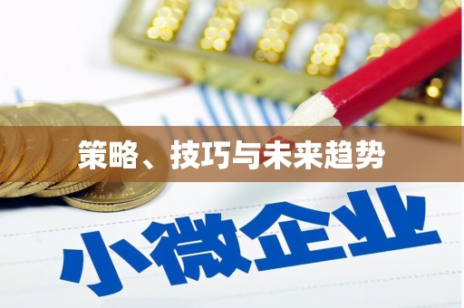 上林策略、技巧与未来趋势