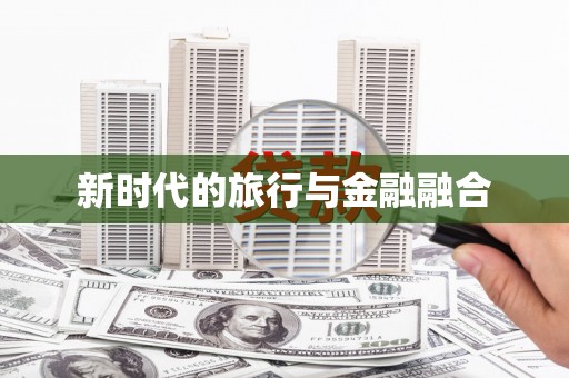 朔城新时代的旅行与金融融合