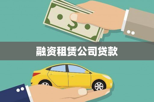 曲江融资租赁公司贷款