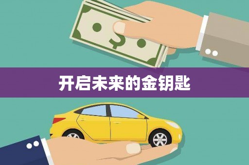 天峨开启未来的金钥匙