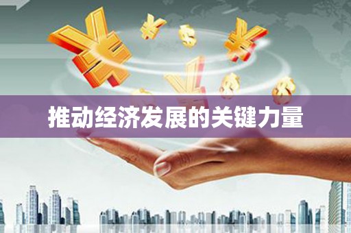 宁夏推动经济发展的关键力量