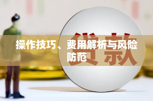 旅顺口操作技巧、费用解析与风险防范