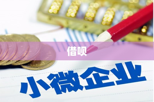 阜康借呗