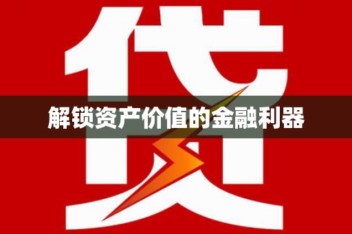 宁都解锁资产价值的金融利器