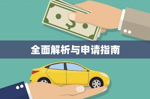 洪雅全面解析与申请指南