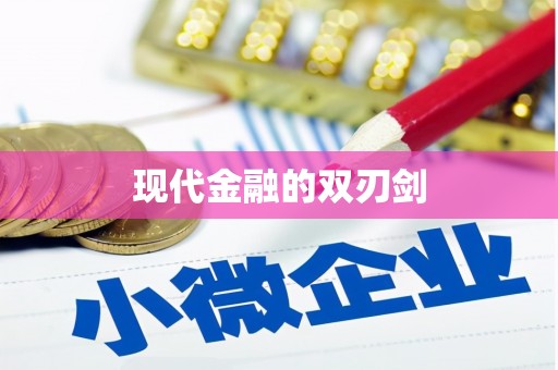 扶绥现代金融的双刃剑