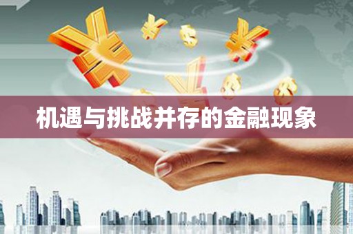 太谷机遇与挑战并存的金融现象
