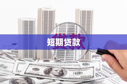 雄安新区短期贷款