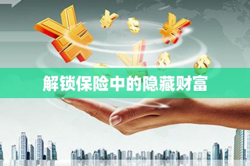 苓雅解锁保险中的隐藏财富