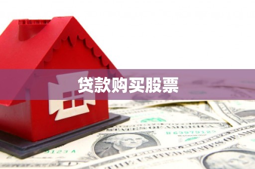 吉县贷款购买股票