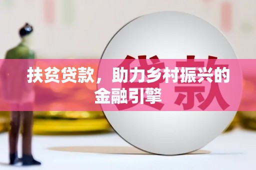 安仁扶贫贷款，助力乡村振兴的金融引擎